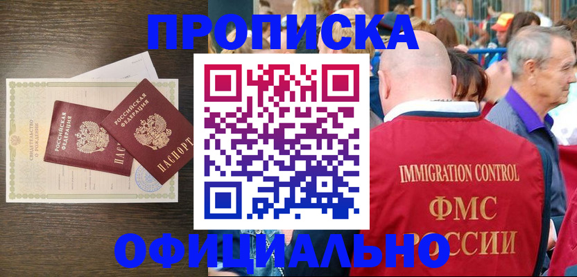 прописка 2025 в Красноярске