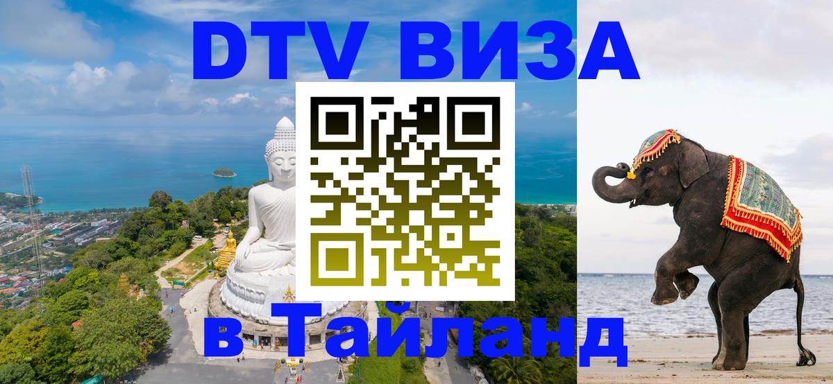 Как сделать DTV визу в Тайланд 