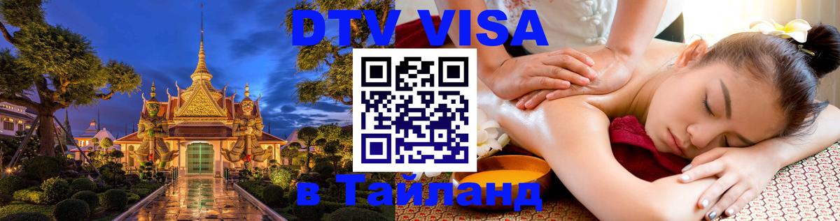 DTV Visa Тайланд купить Красноярск 